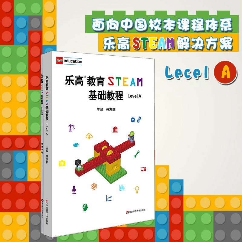 教育steam基础教程 level a 配套搭建手册 lego 乐高玩具 乐高积木