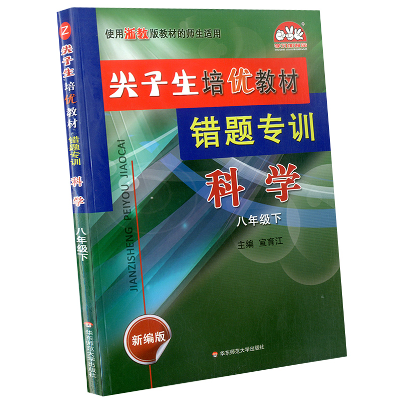 学林驿站 尖子生培优教材 错题专训 八年级下册 科学 浙教版 初二复习资料培优训练 专项训练教材提分