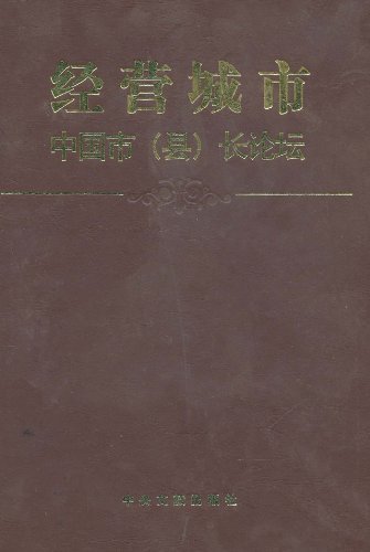 经营城市-中国市长论坛 【正版图书】
