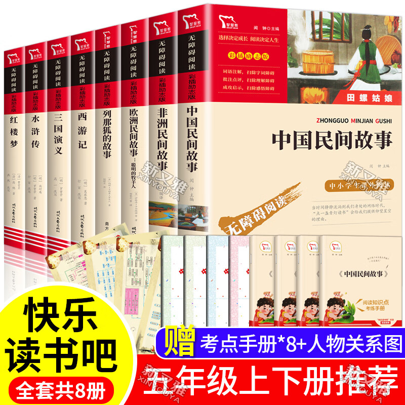 快乐读书吧五年级上册课外书全套老师 闻钟主编中国民间故事非洲民间故事欧洲民间列那狐的故事5五年阅读书籍 全套8册】快乐读书吧五年级上下册