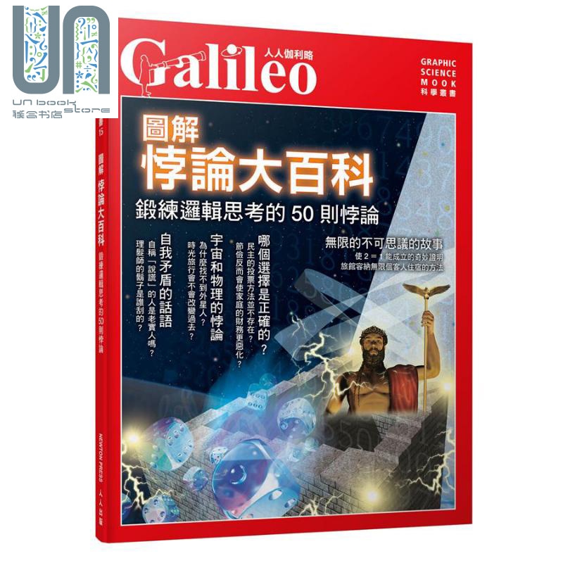 图解悖论大百科 锻练逻辑思考的50则悖论 人人伽利略15 港台原版 Newton Press 科普