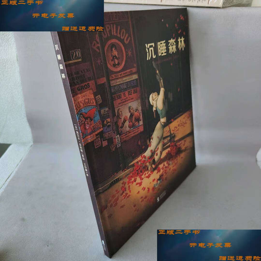 【二手9成新】沉睡森林(法国绘本天后海贝卡·朵特梅作品) /海贝卡