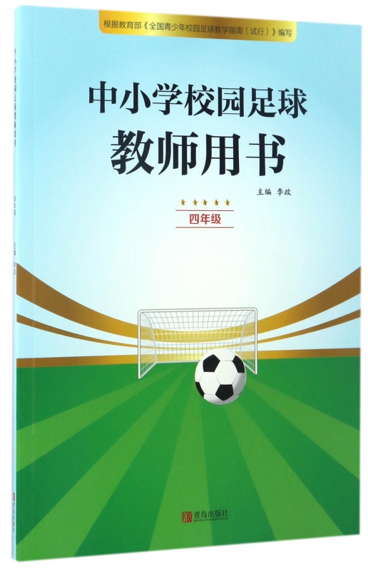 中小学校园足球教师用书(4年级)