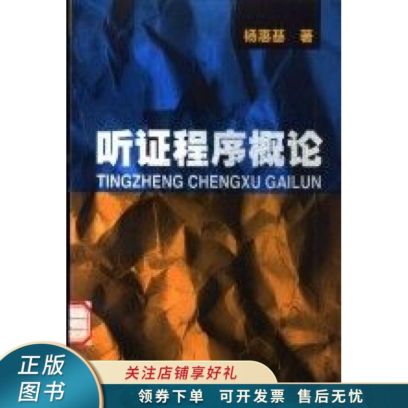 听证程序概论