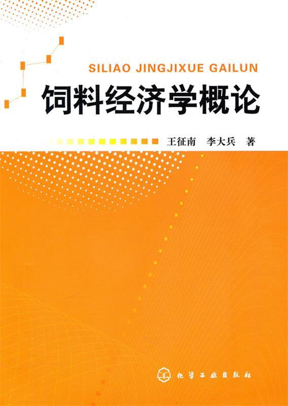 饲料经济学概论