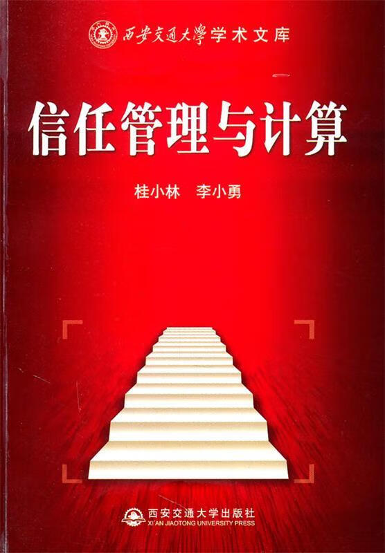信任管理与计算