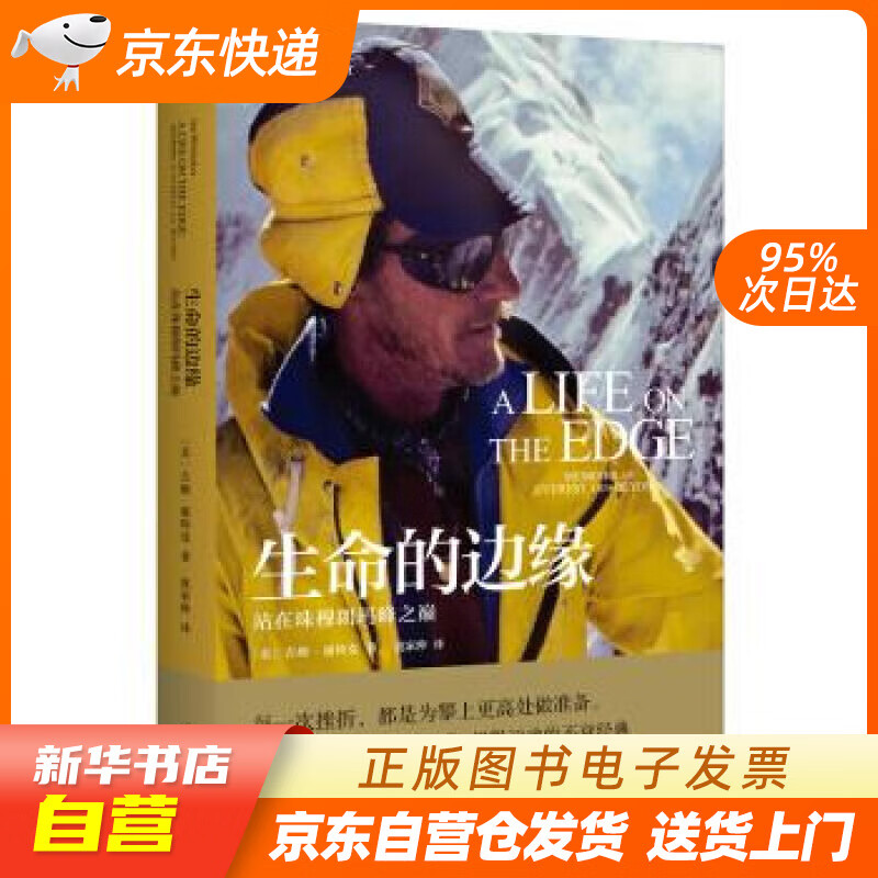 【新华书店正版】新民说·生命的边缘：站在珠穆朗玛峰之巅 [美]吉姆·惠特克,[Jim,Whi 正版图书籍