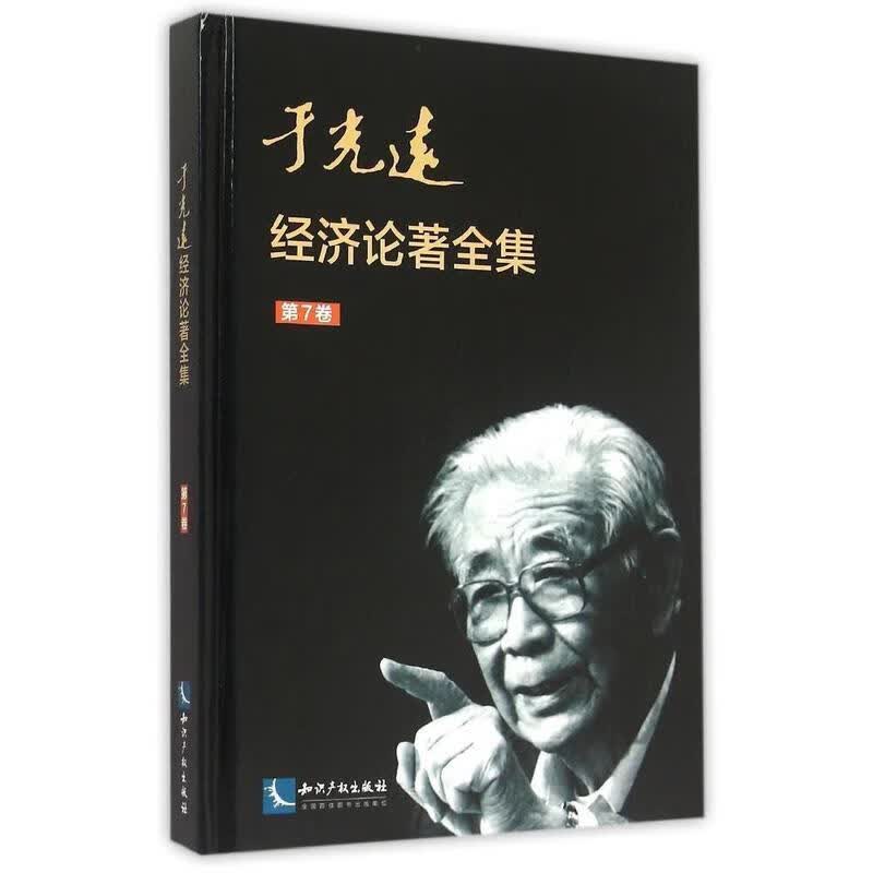 于光远经济论著全集:第7卷
