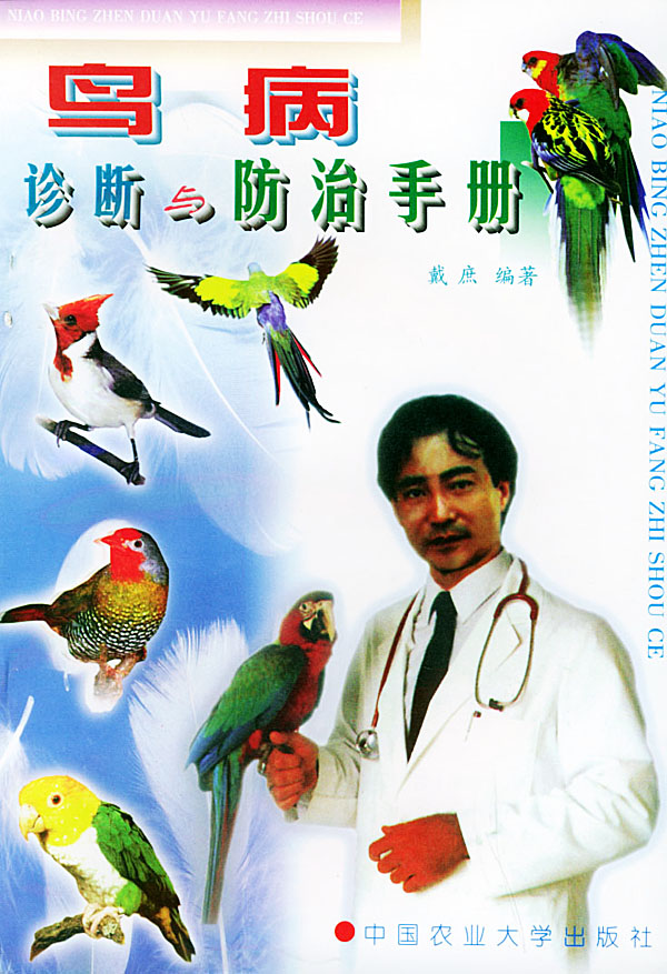 鸟病诊断与防治手册 戴庶著【放心选购】
