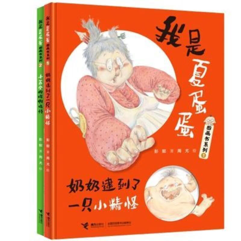 【二手9成新】-2册我是夏蛋蛋奶奶逮到了一只小精灵十五个啊呜啊 鍛