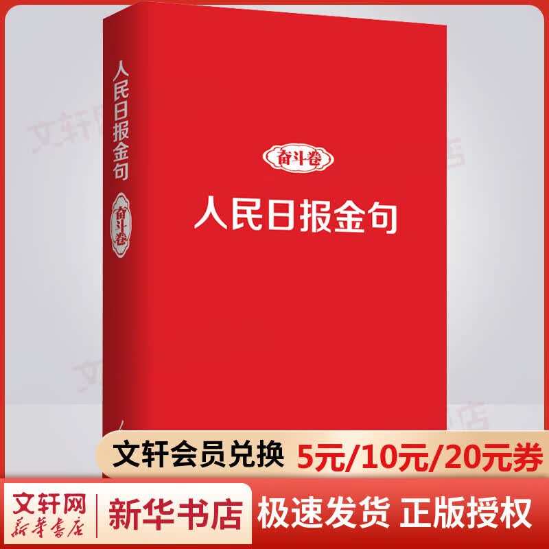 人民日报金句 奋斗卷 图书怎么样,好用不?