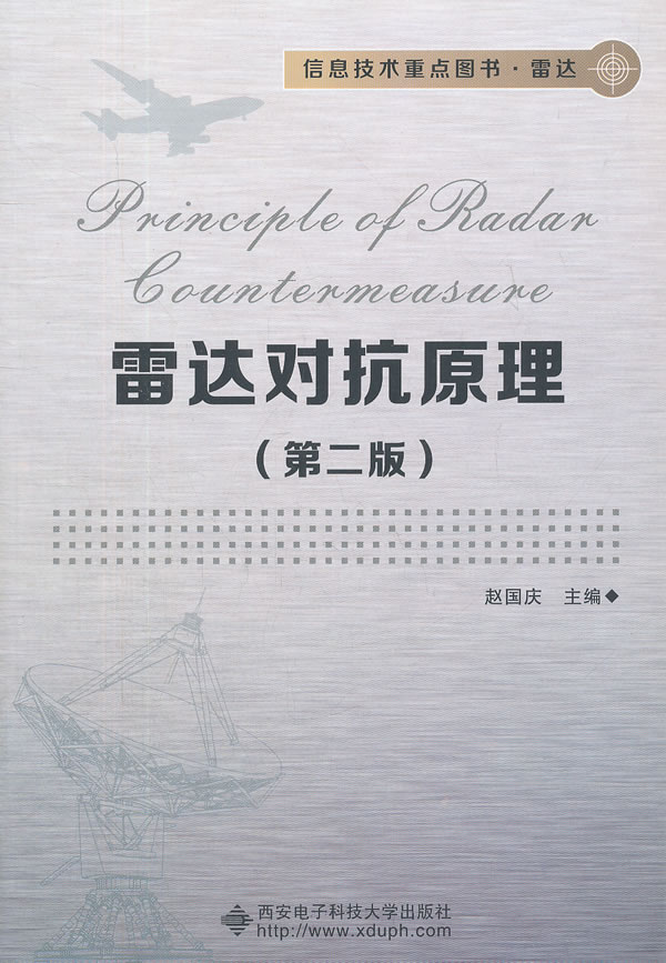 雷达对抗原理(第二版) 【正版图书，放心购买】