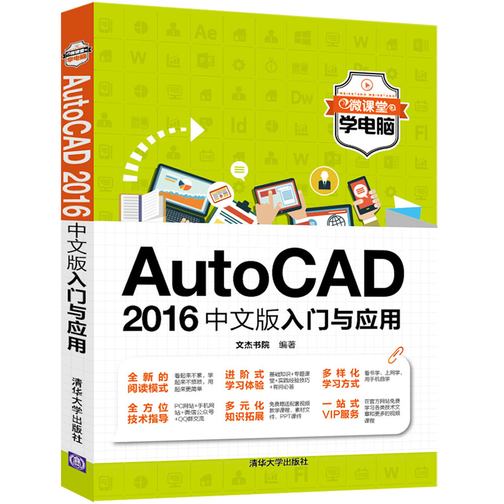 AutoCAD 2016中文版入门与应用 文杰书院【放心选购】