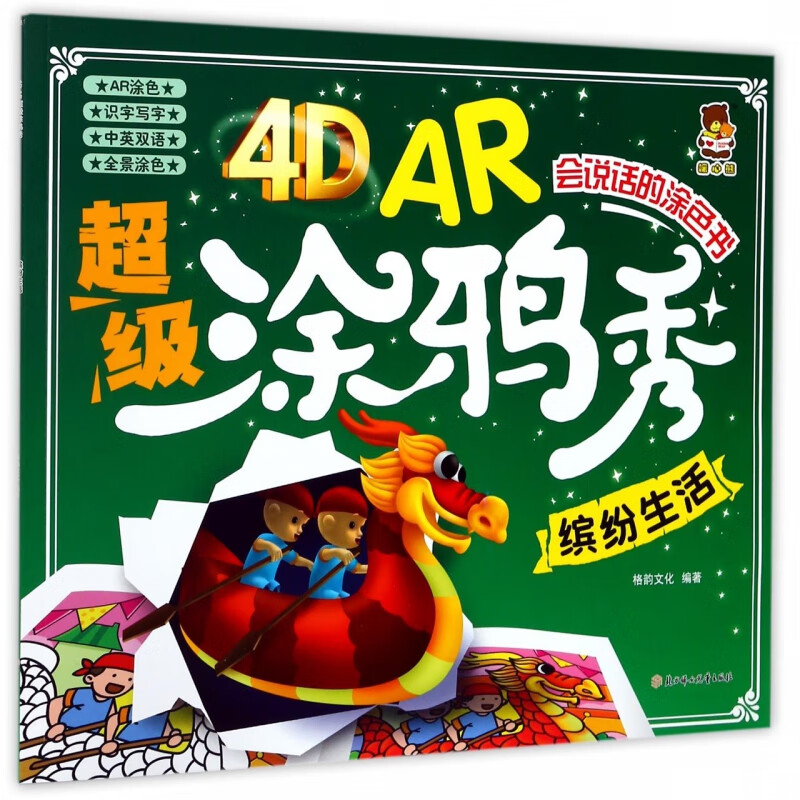 缤纷生活/4D AR超级涂鸦秀