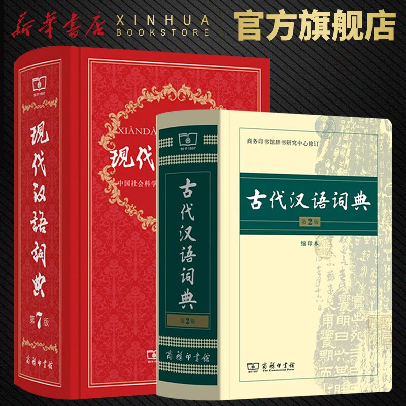 【商务印书馆工具书自选】英语词汇单词学习教材教辅新华字典现代汉语词典成语故事古汉语常用字古代汉语中小学课外阅读作文学生常备工具书 现代汉语词典第七版古代汉语词典缩印本定价188.9