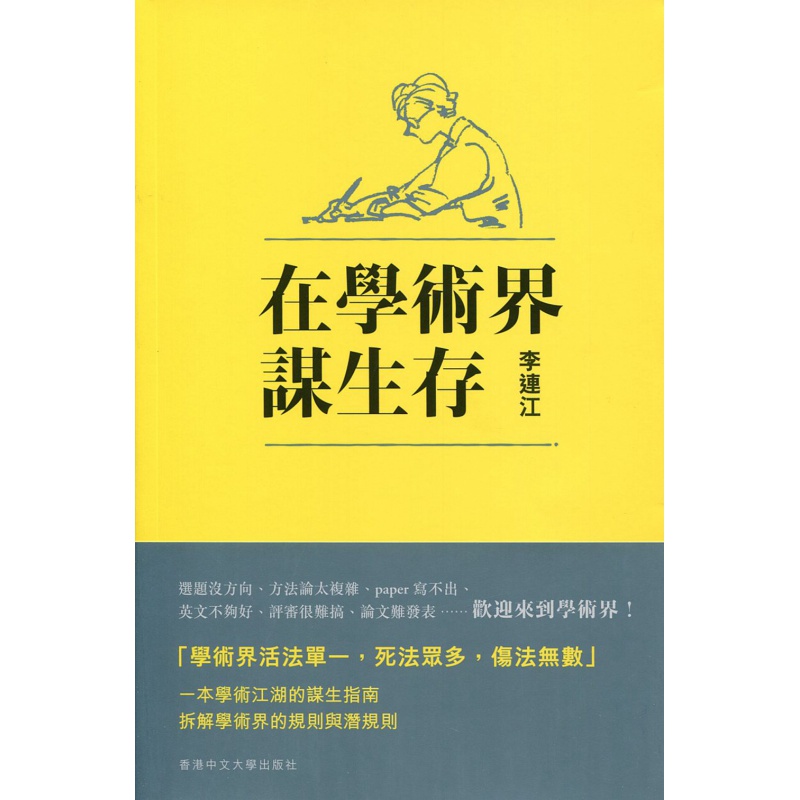 现货【外图港版】在学术界谋生存/李连江