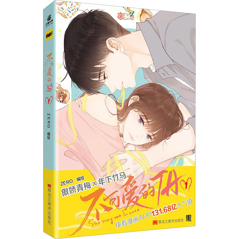 全新正版 不可爱的ta-飞机盒版 作者 黑龙江美术出版社