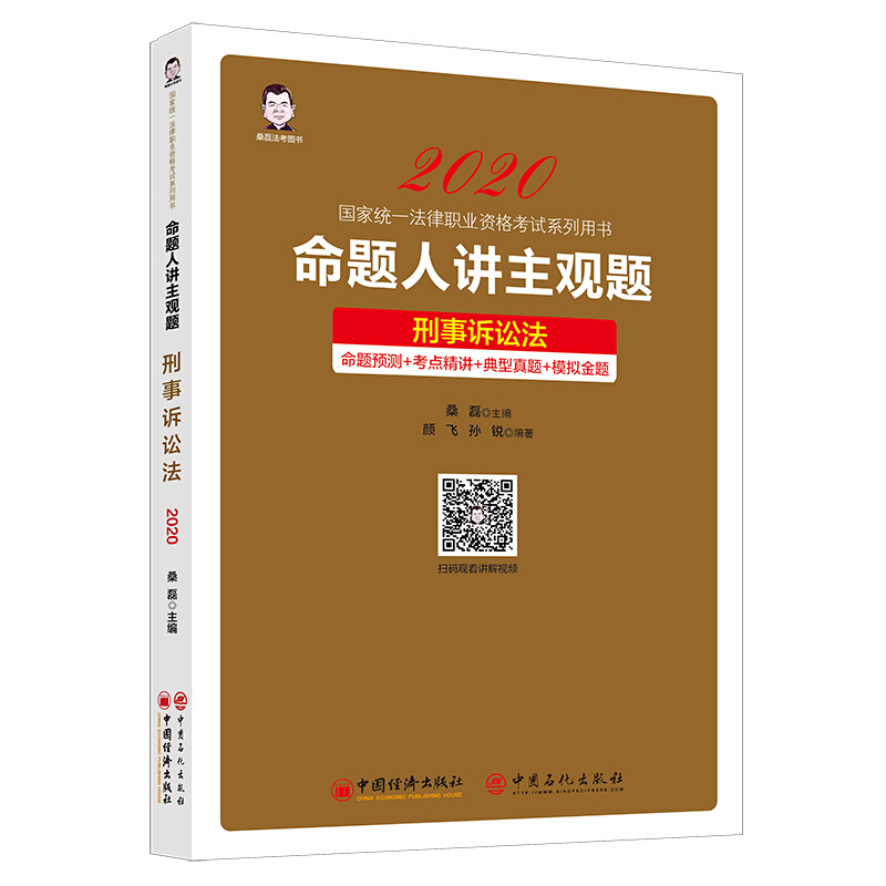 命题人讲主观题 刑事诉讼法 桑磊著 中国经济出版社