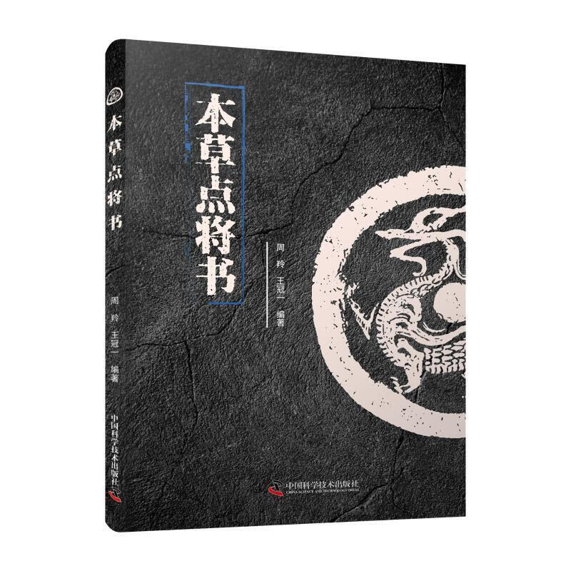 本草点将书周羚学技术出版社9787504690623 医学书籍