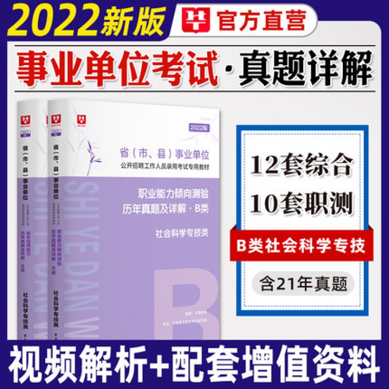 华图社会科学专技B类历年真题卷2023事业单位考试用书职业能力倾向测验综合应用能力云南湖北宁夏广西安 综合+职测【历年真题】2本