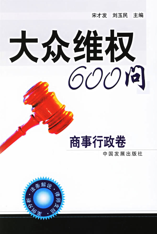 大众维权600问:商事行政卷