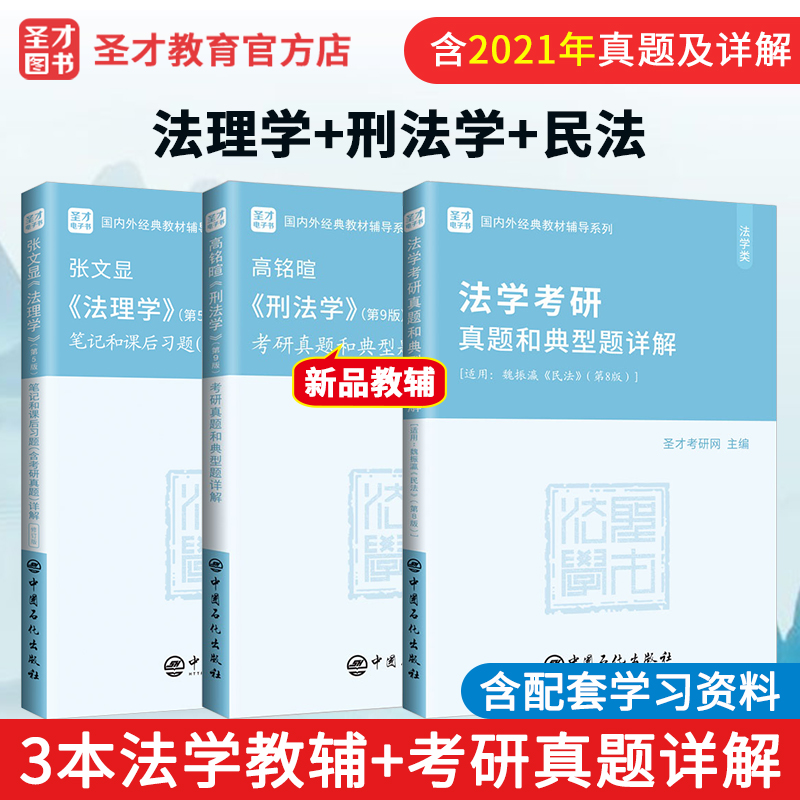 2024考研 张文显法理学第5版五版笔记+魏振瀛民法第8版八版真题详解+高铭暄刑法学第9版九版考研真题详解+马工程宪法学第2版考研真题详解 3本 高铭暄+魏振瀛+张文显