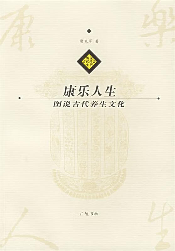 康乐人生:图说古代养生文化