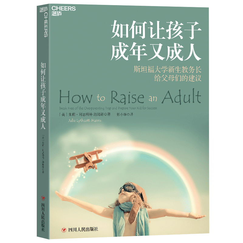如何让孩子成年又成人 斯坦福大学教务长教你知道何时牵手，更懂得适时放手的养育方式 家庭教育书籍