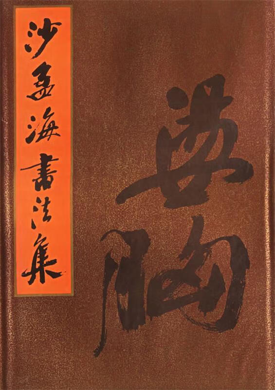 沙孟海书法集 9787805120744 沙孟海 著 上海书画出版社