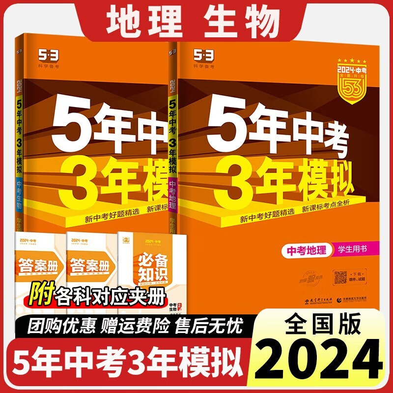 2024版生地会考五年中考三年模拟中考生物地理五三中考全国版5年中考3年模拟53中考总复习资料