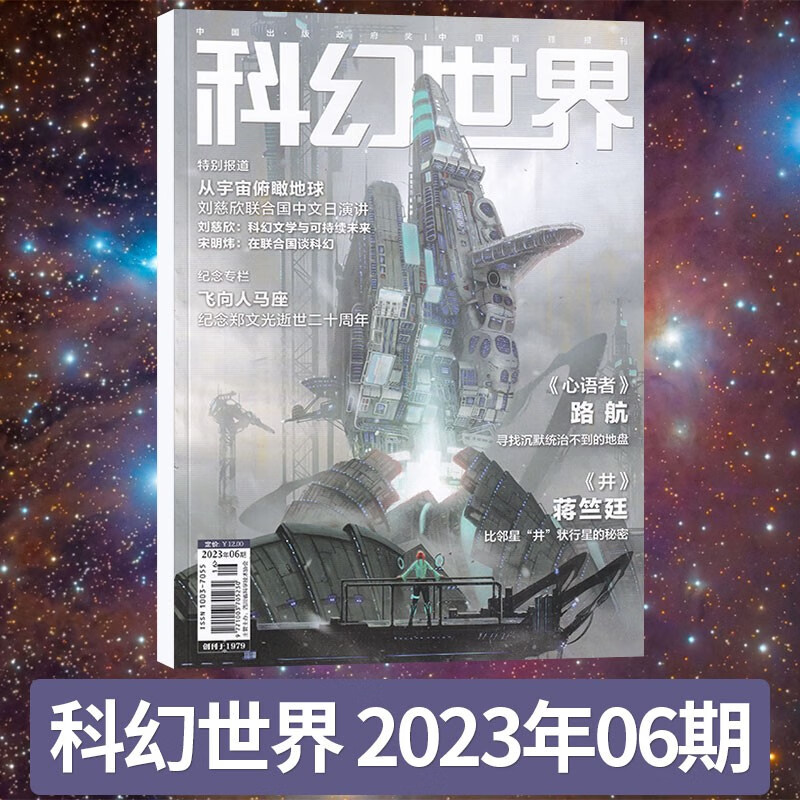 【8期更新】科幻世界杂志2023年8期新 科幻类小说期刊杂志 2023年6月