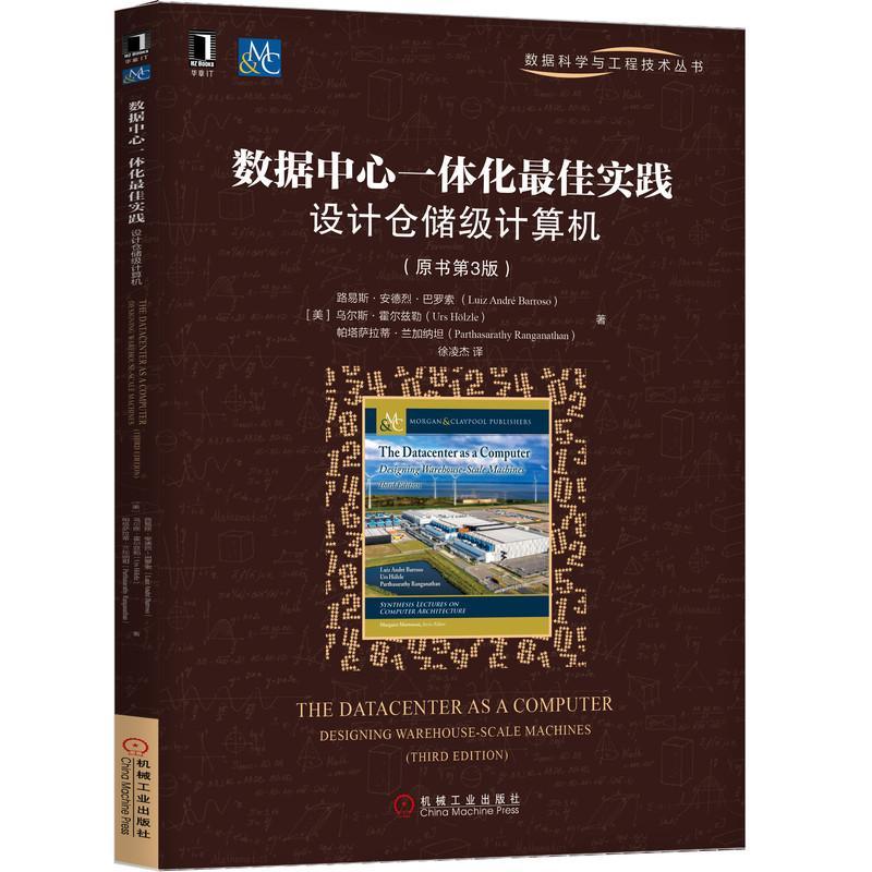 数据中心一体化实践:设计仓储级计算机:designing warehouse-scale machi