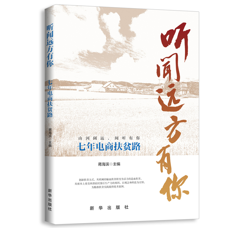 听闻远方有你：七年电商扶贫路