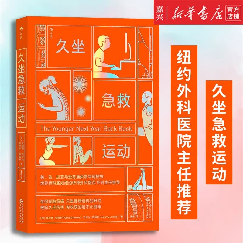 新书预售包邮 久坐急救运动 纽约外科医院主任推荐 肌肉韧带损伤坐姿 缓解腰痛背痛图文书籍