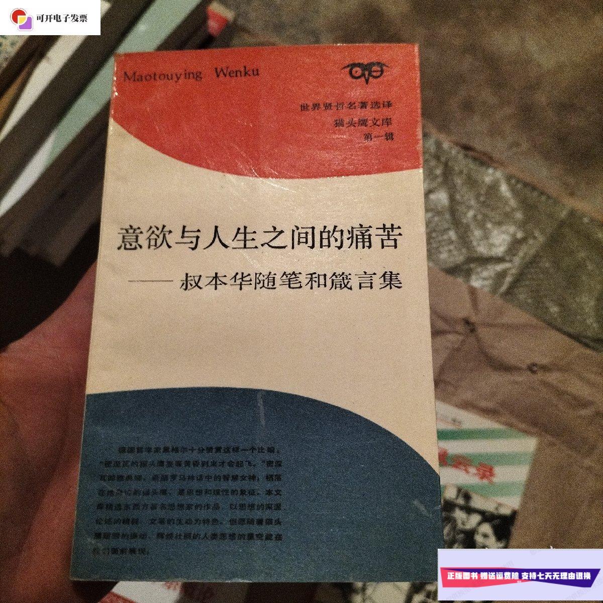 【二手9成新】意欲与人生之间的痛苦―叔本华随笔和箴言集  上海三联
