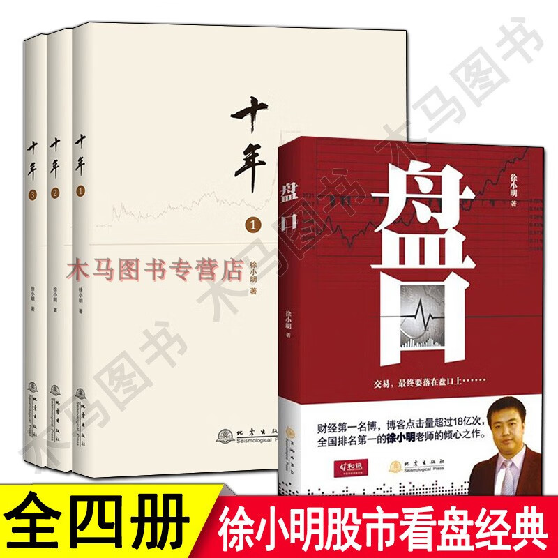 十年123+盘口 徐小明倾心之作股票期货金融经营管理盘口数字化定量分析时间的维度行情的思考逻辑推理