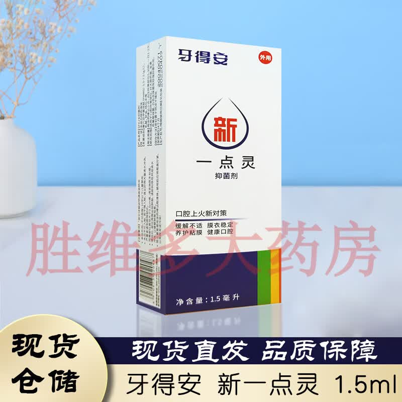 【京健康】牙得安一点灵口腔溃疡新款液 1.5ml 一盒装