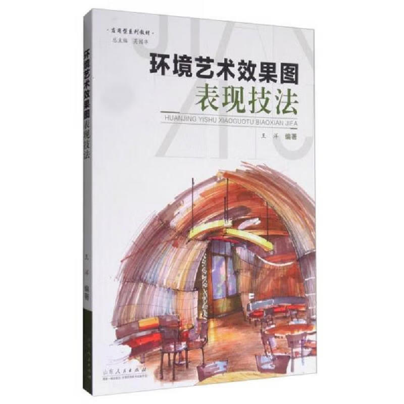 环境艺术效果图表现技法/应用型系列教材