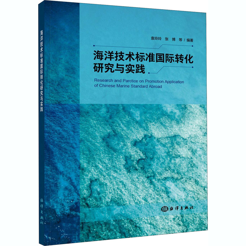 海洋技术标准国际转化研究与实践