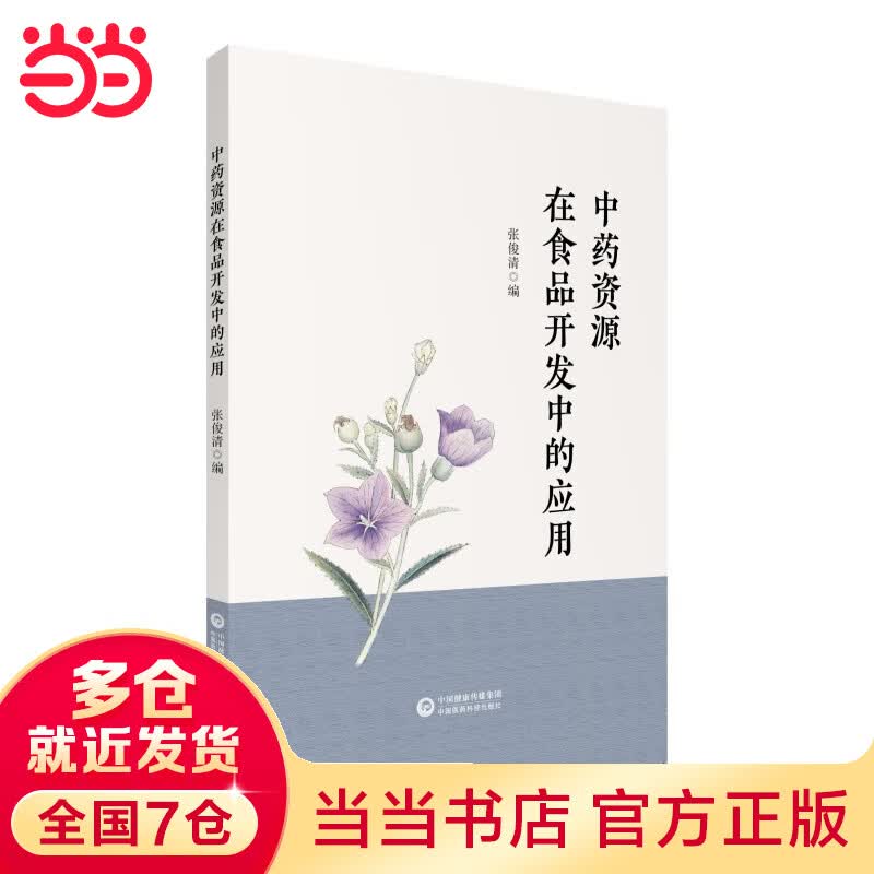 中药资源在食品开发中的应用