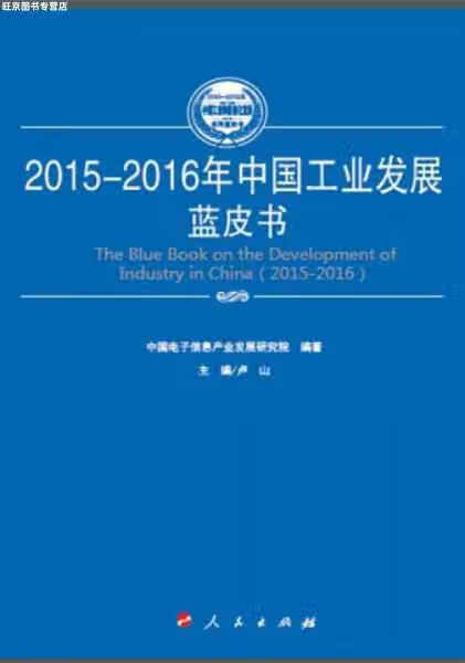 中国信息化与工业化融合发展水平评估蓝皮书（2015年）（2015-2016年中国工业和信息化发展系列