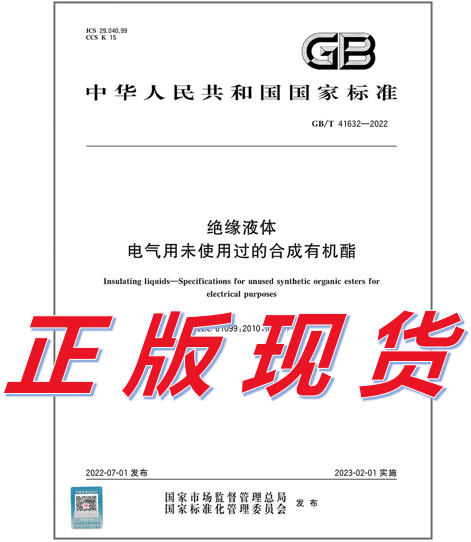 GB/T 41632-2022 绝缘液体 电气用未使用过的合成有机酯