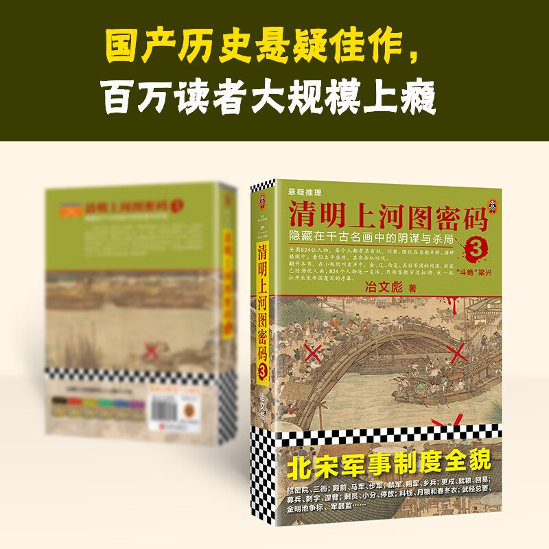 清明上河图密码3（新版）张颂文白百何主演 口碑奇好，豆瓣万人评分8分以上！824个人物逐一复活，为你讲述埋藏其中的帝国秘密 小说