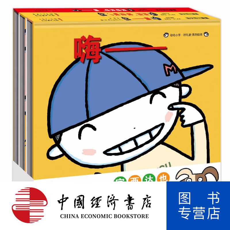 动动小手好礼貌系列绘本全套3册 3-6岁 宫西达也绘本作品系拜拜,我走