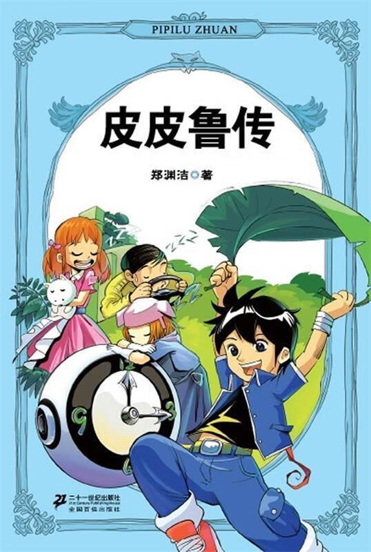 正版郑渊洁四大名传系列·皮皮鲁传