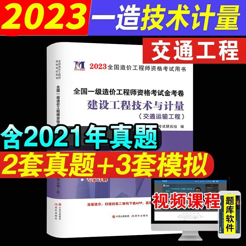 备考2023年注册一级造价工程师官方教材交通运输工程公路22版全套一造考试用书建设工程计价造价管理案例分析技术计量篇2022 交通-技术计量】真题试卷（2套历年真题 3套模拟