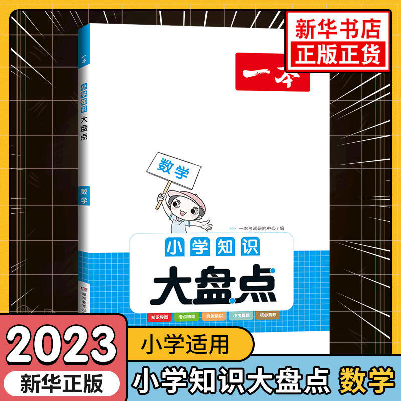 一本小学知识大盘点数学 小学数学适用四五六年级小升初总复习资料 小学六年级升初一总复习