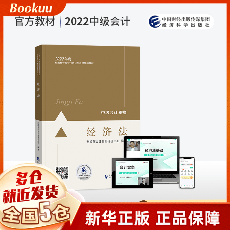 【东奥官方授权+赠京豆】中级会计教材2022 东奥中级会计职称官方教材应试指南轻松过关1题库真题师 轻一中级2022财管会计师会计实务经济法财务管理等 中级会计职称官方教材（中级经济法科目）