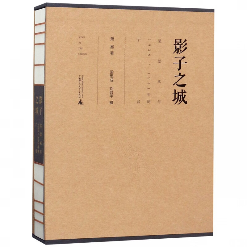 影子之城(梁思成与19391941年的广汉)(精)
