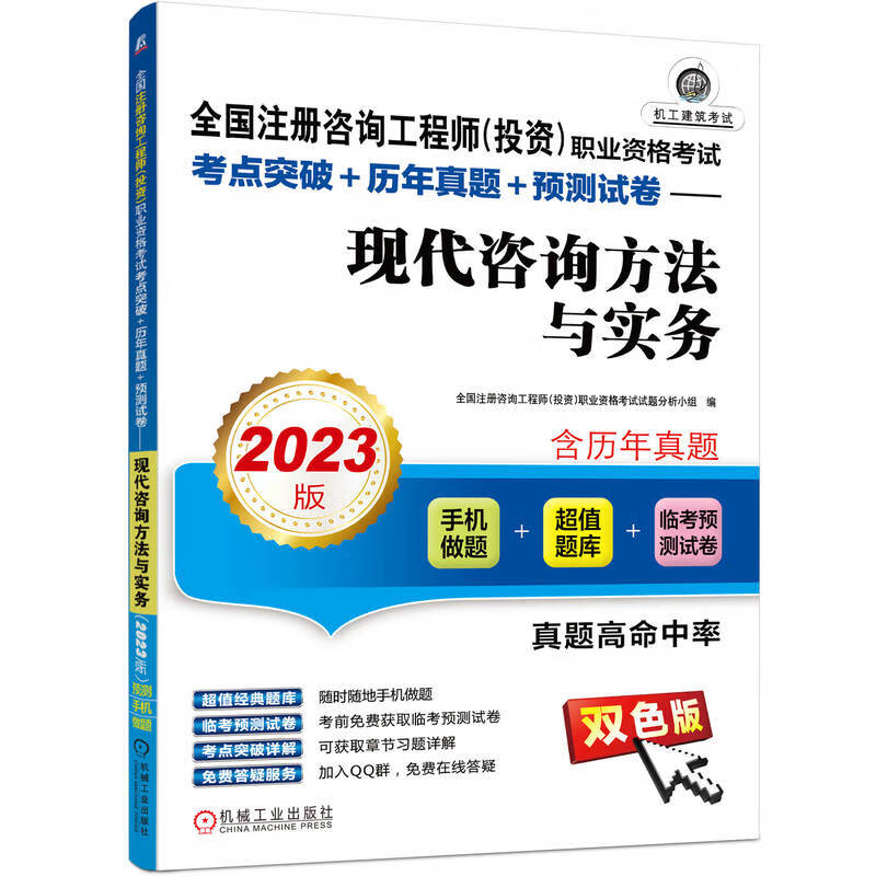 2023版 全国注册咨询工程师（投资）职业资格考试考点突破+历年真题+预测试卷——现代咨询方法与实务